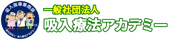 一般社団法人吸入療法アカデミー